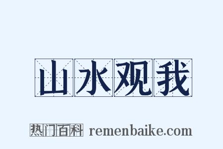 山水观我是什么意思的图片